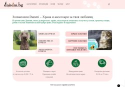 daneni.BG - зоомагазин за храни, витамини и аксесоари за домашни любимци