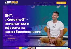 Кinoclub.bg - повече кино в училище