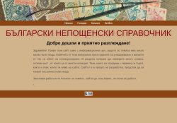 Непощенски справочник