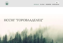 Национално сдружение на собствениците на недържавни гори 'Горовладелец'