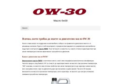 Всичко, което трябва да знаете за двигателно масло 0W-30