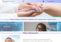 Урологично отделение към МБАЛ"Здраве"-Пазарджик