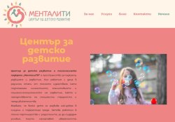 Център за детско развитие и психологическо консултиране МенталиТи