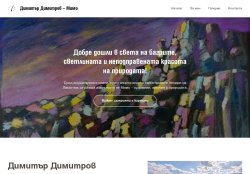 Оригинални картини на Димитър Димитров - Мимо - художник, скулптор, сценограф
