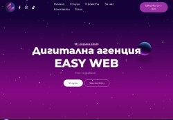 EASY WEB – Изработка на сайтове, онлайн магазини и дигитален маркетинг ✅
