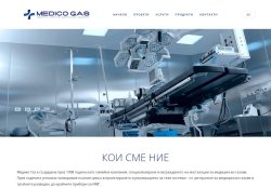 "Медико-газ" - инсталация на медицински газове