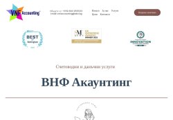 ВНФ Акаунтинг предлага счетоводни и данъчни услуги