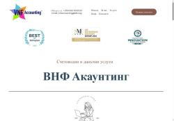 ВНФ Акаунтинг предлага счетоводни и данъчни услуги
