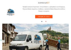ХАМАЛИ В. Търново | Кърти чисти извозва | Стари мебели