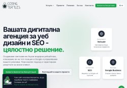 CodingTurtles - Изработка на уеб сайт и SEO
