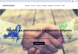 "Getworkers Ltd" Работници от трети страни за България и Гърция