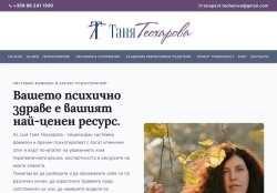 Психотерапевт и Брачен Консултант Таня Теохарова