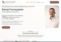 Бисер Гьоладжиев - Личен финансов консултант
