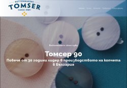 Томсер - Производител на копчета за дрехи и работно облекло