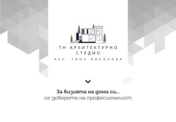 Архитектурно проектиране и интериорен дизайн