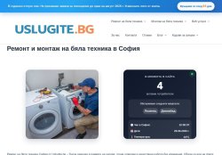 Ремонт и монтаж на бяла техника в София | uslugite.bg