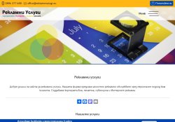 Рекламни услуги - цялостно рекламно обслужване