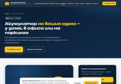 Акумулатори на адрес – доставка с монтаж до 60 минути | Akumulator BG 