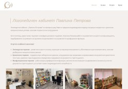 Логопедичен кабинет Павлина Петрова