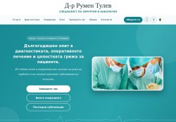 Д-р Румен Тулев – хирург - онколог и мамолог в Пловдив