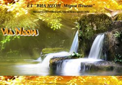 Виа Неон - Производител на трапезна вода Потока